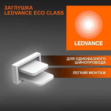 Аксессуар для трекового светильника ECO TRACKRAIL1PH END CAP WH LEDVANCE 4099854256240 Osram