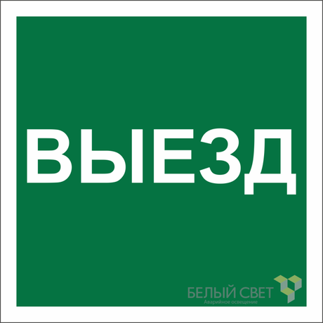 Знак безопасности NPU-2424.N16 "Указатель выезда" Белый свет a22532 BS