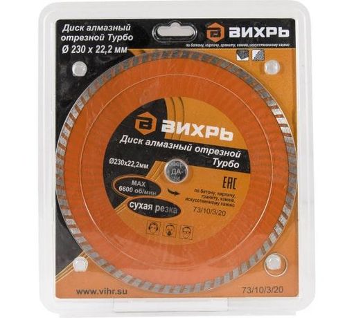 Диск алмазный отрезной Турбо 230 х 22,2 мм, сухая резка | 73/10/3/20 ВИХРЬ
