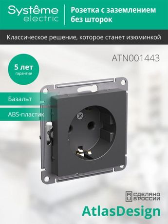 Розетка AtlasDesign 16А с заземл. механизм базальт SE ATN001443 APC