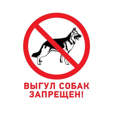 Табличка запрещающий знак Выгул собак запрещен 200х200 мм, REXANT - 56-0039-2 MEET