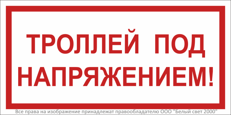 Знак безопасности BL-3015.T18''Троллей под напряжением!'' - a31727 BS