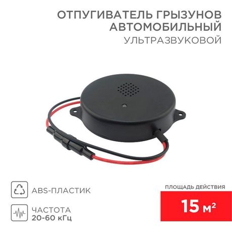 Отпугиватель ультразвуковой грызунов 12 В (автомобильный) Rexant 71-0048 MEET