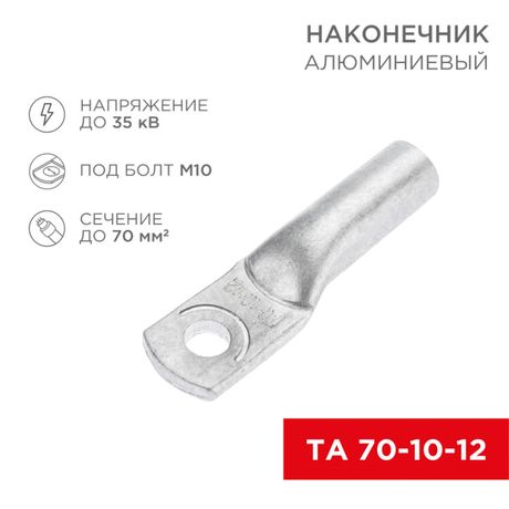 Наконечник алюминиевый ТА 70-10-12 (в упак. 25 шт.) | 07-4404 REXANT MEET