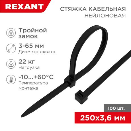 Хомут кабельный 3.6х250 тройной замок нейл. черн. (уп.100шт) Rexant 67-0251 MEET