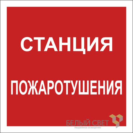 Знак безопасности NPU-2424.F41 "Станция пожаротушения" Белый свет a20999 BS
