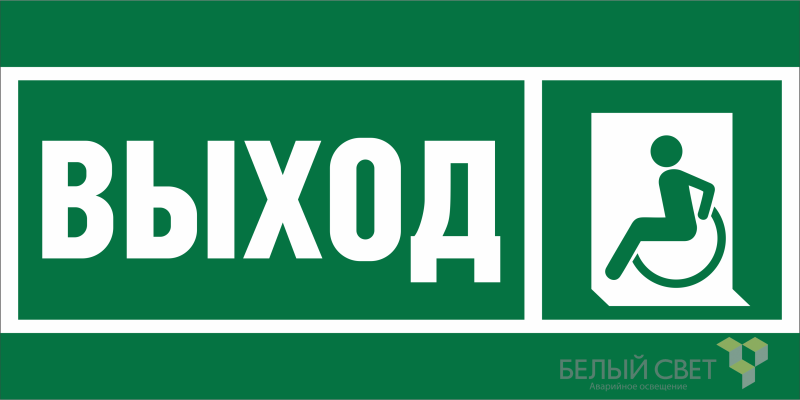 Знак безопасности BL-3015B.E62 "Указ. выхода для инвал. в креслах колясках (лев.)" Белый свет a19658 BS