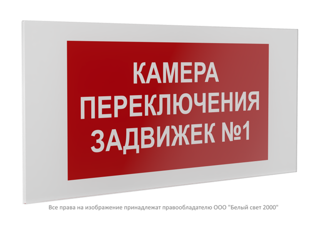 Знак безопасности PS-36164.F61 "Камера переключения задвижек №1" Белый Свет a31259 BS