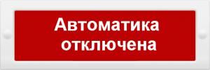 Табло световое Сфера 12-24В (скрытая надп.) "Автоматика отключена" СМД 235100