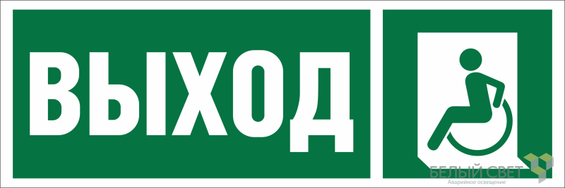 Знак безопасности BL-6020B.E62 "Указ. выхода для инвал. в креслах колясках (лев.)" Белый свет a22443 BS