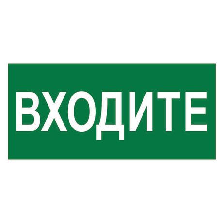 Знак безопасности PP-36162.EC08"Входите" Белый свет a20767 BS