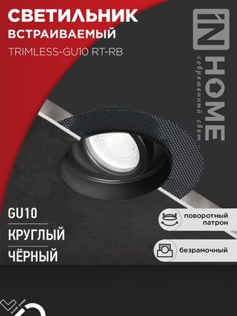 Светильник встраиваемый безрамочный под штукатурку TRIMLESS-GU10 RT-RB лампу GU10 пов. черный IN HOME - 4690612058177
