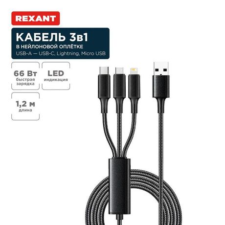 Кабель USB 3в1 Type-С (6А) Lightning (2.4А) micro (3А) 1.2м черн. оплетка световая индикация Rexant 18-7075 MEET