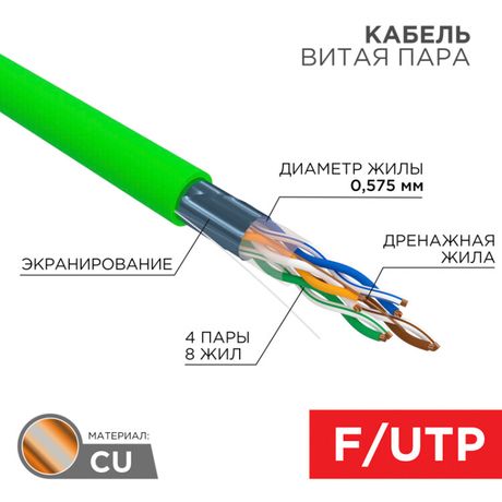 Кабель витая пара F/UTP, CAT 6, нг(А)-LSLTx, 4х2х0,575мм, 23AWG, INDOOR, SOLID, зеленый, 305м | 01-0171 REXANT MEET