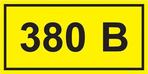 Самоклеящаяся этикетка: 90х38 мм, символ "380В" | YPC10-0380V-3-021 IEK