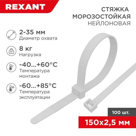 Стяжка нейлоновая морозостойкая 150x2,5мм, белая (100 шт/уп) | 87-0150 REXANT MEET
