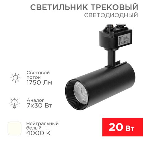 Светильник светодиодный трековый Star Track 20 Вт 4000 К LED черный | 611-006 Rexant MEET