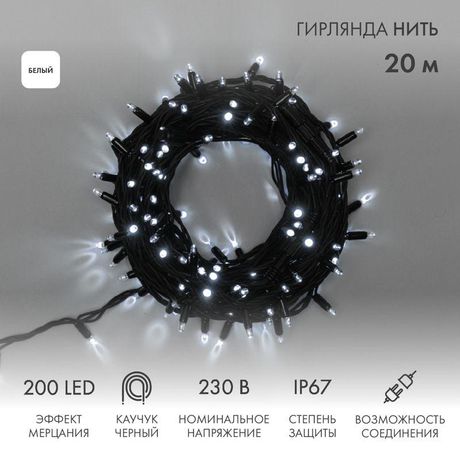 Гирлянда профессиональная Дюраплей LED 20м 200LED черный провод мерцающий Flashing (каждый 5-й диод) белый - 315-175 NEON-NIGHT