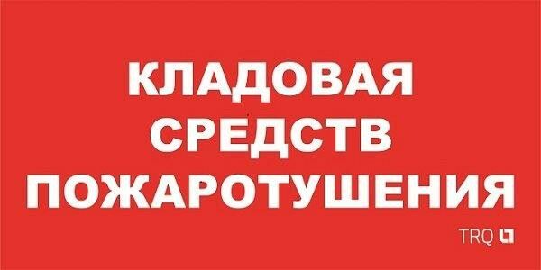 Пиктограмма (пластина) ППБ 0007 Кладовая средств пожаротушения (130x260) URAN/ANTARES | 2502002190 Световые Технологии