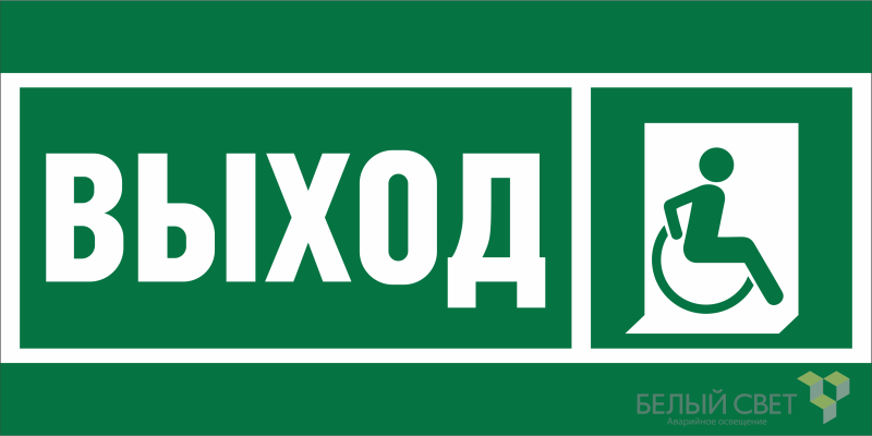 Знак безопасности NPU-2110.E61 "Указатель выхода для инвалидов в креслах колясках (правосторонний)" Белый свет a20389 BS