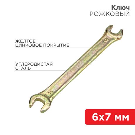 Ключ рожковый 6х7 мм, желтый цинк | 12-5821-2 REXANT MEET