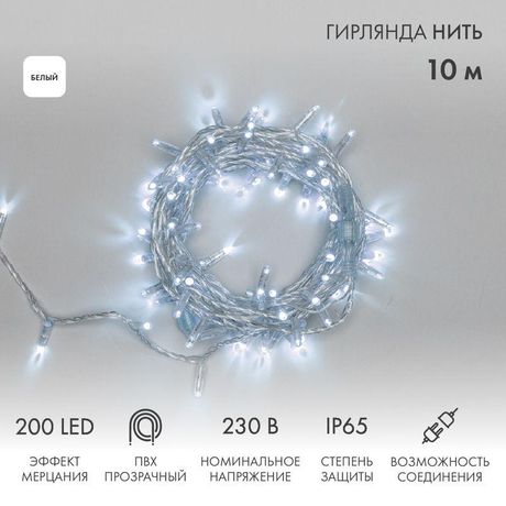 Гирлянда профессиональная Нить 10 м, 200 LED, прозрачный ПВХ, цвет свечения белый с эффектом мерцания (каждый 5-й) NEON-NIGHT - 305-295