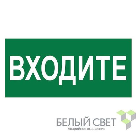Знак безопасности BL-4020.EC08"Входите" Белый свет a20276 BS