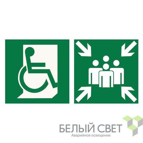 Знак безопасности NPU-3015.E74"Пункт (место) сбора для МГН (безоп. зона МГН)" Белый свет a25530 BS