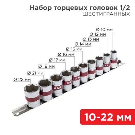 Набор торцевых головок 1/2, шестигранные, CrV, 10 шт., 10-22 мм | 12-8306 REXANT MEET