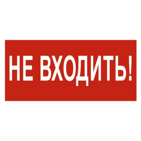 Знак безопасности BL-3015.EC07"Не входить!" | a19575 Белый свет BS