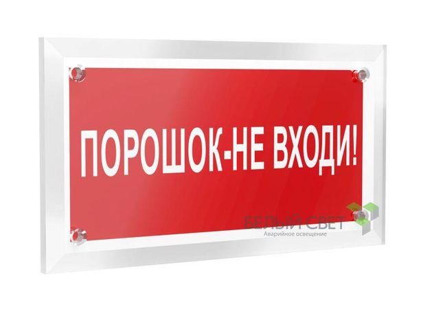 Знак безопасности РТ-12228.F25 "Порошок-не входи" | a20964 Белый свет BS