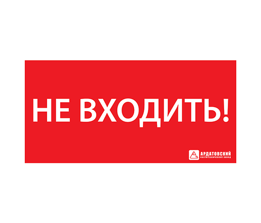 Пиктограмма (наклейка) "НЕ ВХОДИТЬ" (330х120) | 1013120330 АСТЗ Ардатов