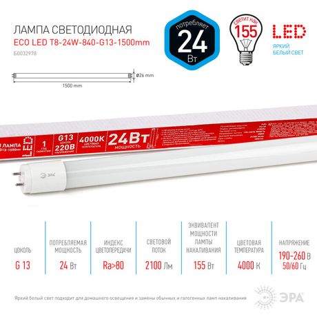 Лампа светодиодная LED 24Вт G13 4000К ЭКО smd T8-24w-840-G13 1500mm ECO | Б0032978 ЭРА