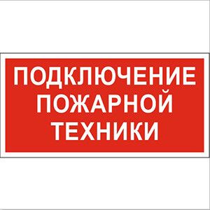 Пиктограмма (Наклейка) "Подключение пожарной техники" NPU-3413.F34 для UNIVERSAL | a18583 Белый свет BS
