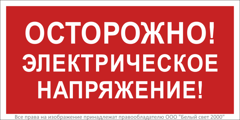 Знак безопасности BL-2915B.T14''Осторожно! Электрическое напряжение!'' - a19383 BS