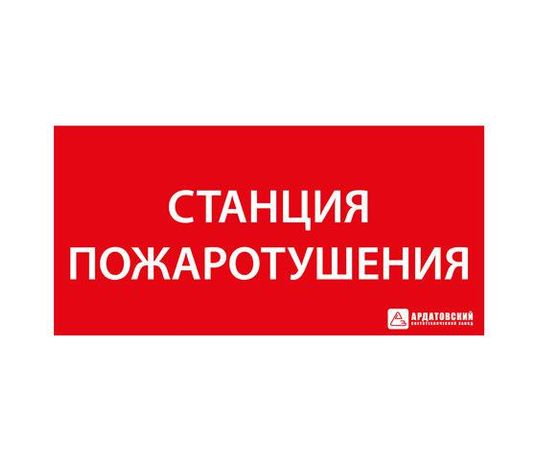Пиктограмма (Наклейка) "Станция пожаротушения" (330х120) | 1020120330 АСТЗ Ардатов