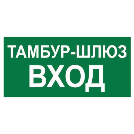 Знак безопасности NPU-3413.E41 "Тамбур-шлюз вход" Белый свет a19184 BS