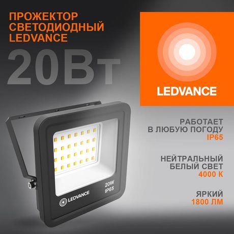 Прожектор светодиодный ДО-20Вт 4000К 1800лм IP65 чёр ECO CLASS | 4058075709256 LEDVANCE Osram