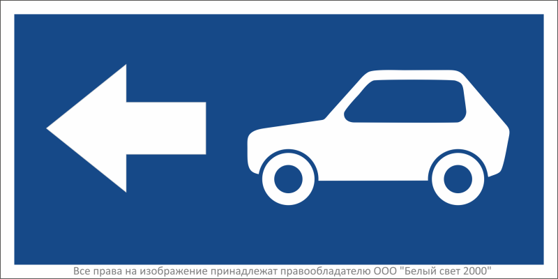 Знак безопасности BL-3015B.N23''Указатель движения автомобилей налево'' - a32483 BS