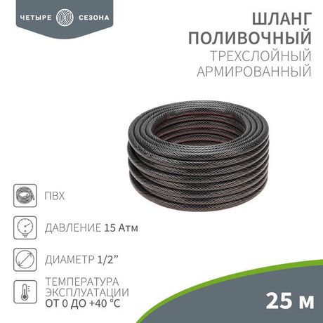 Шланг поливочный ПВХ 3-х слойный армированный 1/2'' 25м Стандарт Четыре сезона - 62-0224 MEET