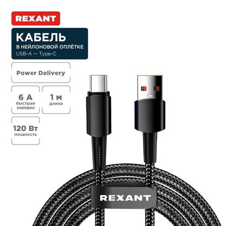 Кабель USB-A – Type-C, 6А, 120Вт, 1м, в черной нейлоновой оплетке | 18-7063 REXANT MEET