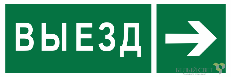 Знак безопасности BL-6020B.N07 "Направление к воротам выезда направо" Белый свет a22450 BS