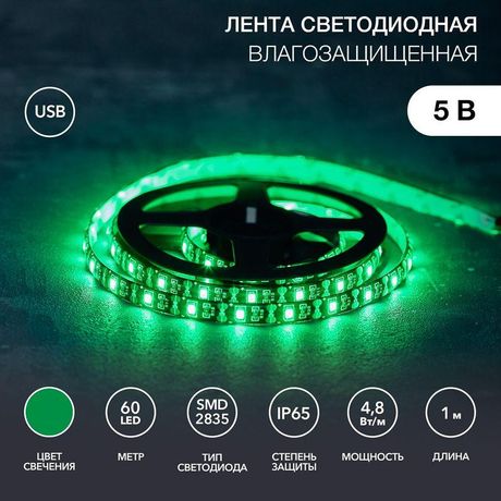 Лента светодиодная с USB коннектором 5 В, 8 мм, IP65, SMD 2835, 60 LED/m, ЗЕЛЕНЫЙ | 141-384 SDS MEET