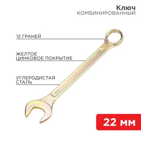 Ключ комбинированный 22 мм, желтый цинк | 12-5814-2 REXANT MEET