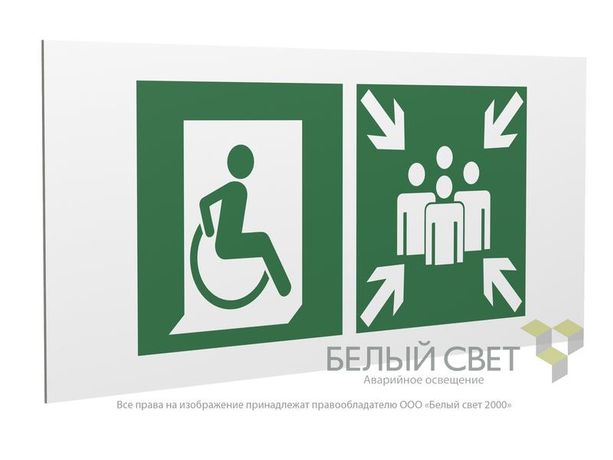 Знак безопасности PS-36164.E74 "Пункт (место) сбора для МГН (безоп. зона МГН)" Белый Свет a28720 BS