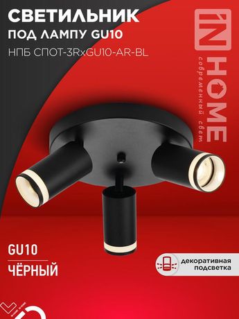 Светильник потолочный НПБ СПОТ-3RxGU10-AR-BL под GU10 с круглой базой черный IN HOME - 4690612058184