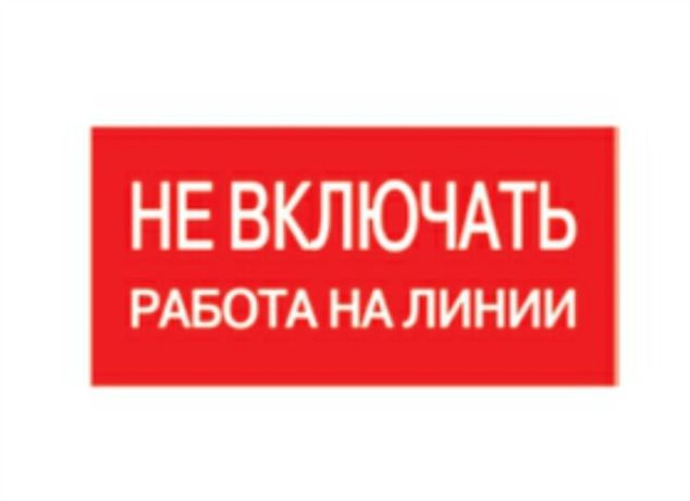 Плакат 200х100мм "Не включать. Работа на линии" | SQ0817-0038 TDM