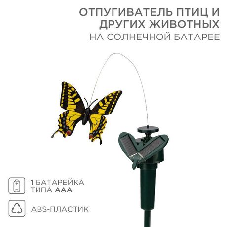 Отпугиватель птиц и других животных на солнечной батарее, бабочка, REXANT - 71-0089 MEET