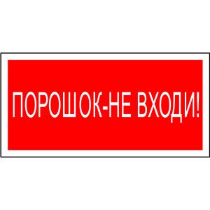 Пластина Порошок-не входи BL-3015A.F25 - a17762 BS