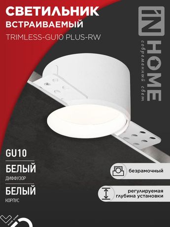 Светильник TRIMLESS-GU10 PLUS-RW встраив. под лампу GU10 регулируемый безрамочн. штукатурку бел. IN HOME 4690612058290